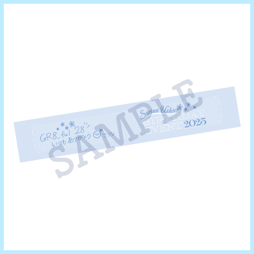 【SARINA USHIO Birthday Event 2025】マフラータオル