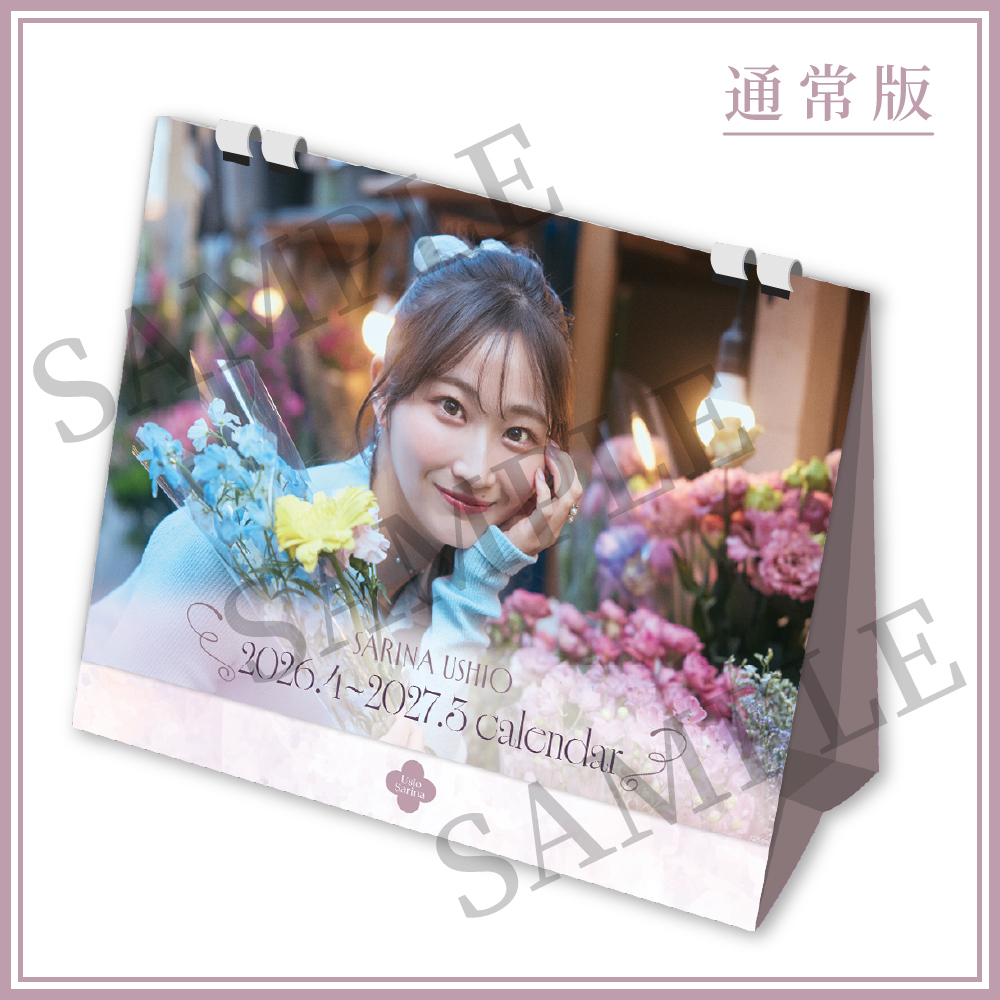 【SARINA USHIO 2026.4-2027.3 Calendar】通常版