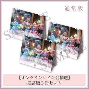 【SARINA USHIO 2026.4-2027.3 Calendar】〈オンラインサイン会抽選権付き〉通常版3冊セット