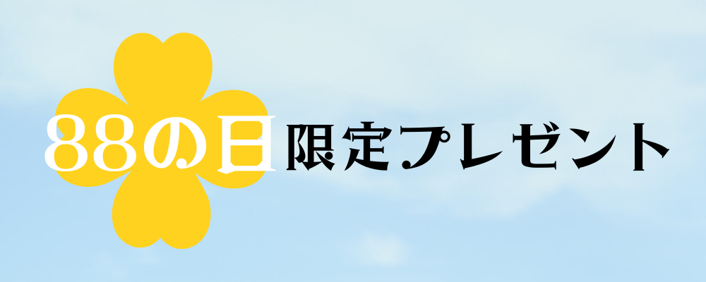 88の日
